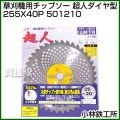 小林鉄工所 草刈機用チップソー 超人ダイヤ型 255X40P 501210