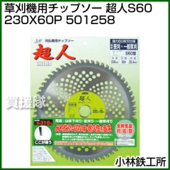 小林鉄工所 草刈機用チップソー 超人S60 230X60P 501258