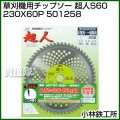 小林鉄工所 草刈機用チップソー 超人S60 230X60P 501258