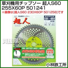 小林鉄工所 草刈機用チップソー 超人S60 255X60P 501241