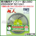 小林鉄工所 草刈機用チップソー 超人S60 255X60P 501241
