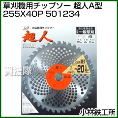 小林鉄工所 草刈機用チップソー 超人A型 255X40P 501234