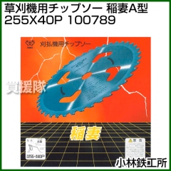 小林鉄工所 草刈機用チップソー 稲妻A型 255X40P 100789