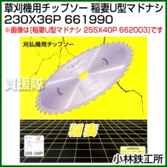 小林鉄工所 草刈機用チップソー 稲妻U型マドナシ 230X36P 661990