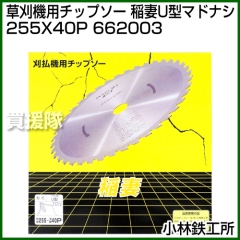 小林鉄工所 草刈機用チップソー 稲妻U型マドナシ 255X40P 662003