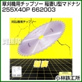 小林鉄工所 草刈機用チップソー 稲妻U型マドナシ 255X40P 662003