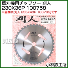 小林鉄工所 草刈機用チップソー 刈人 230X36P 100758