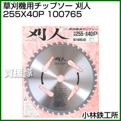 小林鉄工所 草刈機用チップソー 刈人 255X40P 100765