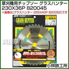 小林鉄工所 草刈機用チップソー グラスハンター 230X36P 820045