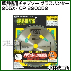 小林鉄工所 草刈機用チップソー グラスハンター 255X40P 820052