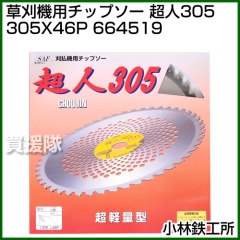 小林鉄工所 草刈機用チップソー 超人305 305X46P 664519