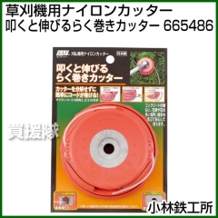 小林鉄工所 草刈機用ナイロンカッター 叩くと伸びるらく巻きカッター 665486