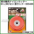 小林鉄工所 草刈機用ナイロンカッター 叩くと伸びるらく巻きカッター 665486