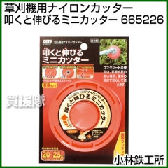 小林鉄工所 草刈機用ナイロンカッター 叩くと伸びるミニカッター 665226