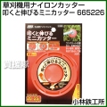 小林鉄工所 草刈機用ナイロンカッター 叩くと伸びるミニカッター 665226