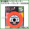 小林鉄工所 草刈機用ナイロンカッター ラクラクオートカッター 000508