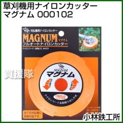 小林鉄工所 草刈機用ナイロンカッター マグナム 000102