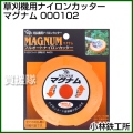 小林鉄工所 草刈機用ナイロンカッター マグナム 000102