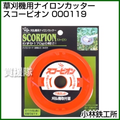 小林鉄工所 草刈機用ナイロンカッター スコーピオン 000119