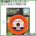 小林鉄工所 草刈機用ナイロンカッター スコーピオン 000119