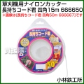 小林鉄工所 草刈機用ナイロンカッター 長持ちコード君 四角15m 666650