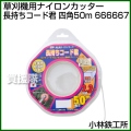 小林鉄工所 草刈機用ナイロンカッター 長持ちコード君 四角50m 666667