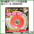 小林鉄工所 草刈機用フランジ付安定盤 地スベール 666636