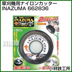 小林鉄工所 草刈機用ナイロンカッター INAZUMA 662836