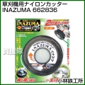 小林鉄工所 草刈機用ナイロンカッター INAZUMA 662836