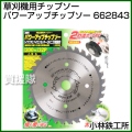 小林鉄工所 草刈機用チップソー パワーアップチップソー 662843