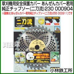 小林鉄工所 草刈機用安全保護カバー あんぜんカバー君用純正チップソー(二刀流)230 000904