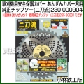 小林鉄工所 草刈機用安全保護カバー あんぜんカバー君用純正チップソー(二刀流)230 000904