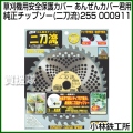 小林鉄工所 草刈機用安全保護カバー あんぜんカバー君用純正チップソー(二刀流)255 000911
