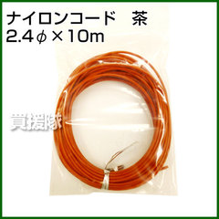 ナイロンコード 茶2.4Φ×10m