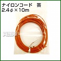 ナイロンコード 茶2.4Φ×10m