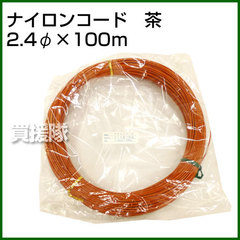 ナイロンコード 茶2.4Φ×100m