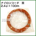 ナイロンコード 茶2.4Φ×100m
