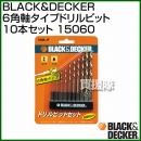 BLACK&DECKER 6角軸タイプドリルビット10本セット 15060