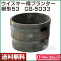 長谷川工業 ウイスキー樽プランター椀型50 GB-5033