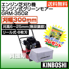 キンボシ エンジン芝刈り機 エンジン式グリーンモアー GRM-3502