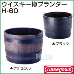 長谷川工業 ウイスキー樽プランター H-60