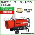 シズオカ 熱風式ヒーター ホットガン HGCJII (業務用)