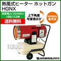 シズオカ 熱風式ヒーター ホットガン HGNX 【業務用 暖房器具 石油ストーブ】