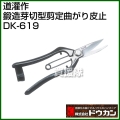 ドウカン 道灌作 鍛造芽切型剪定曲がり皮止 DK-619