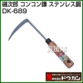 ドウカン 磯次郎 コンコン鎌 ステンレス鋼 DK-689