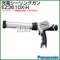 Panasonic 3.6V 充電シーリングガン EZ3610X-H (グレー) (本体のみ) 【バッテリ・充電器別売り】