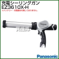 Panasonic 3.6V 充電シーリングガン EZ3610X-H (グレー) (本体のみ) 【バッテリ・充電器別売り】