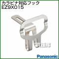 Panasonic カラビナ対応フック EZ9X015