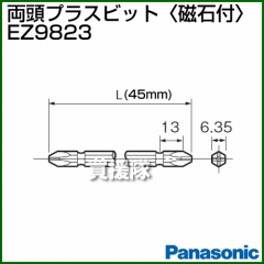 Panasonic 両頭プラスビット[磁石付] EZ9823