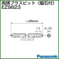 Panasonic 両頭プラスビット[磁石付] EZ9823